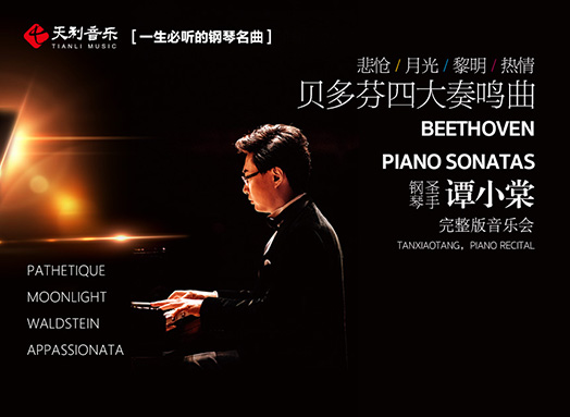 一生必听的钢琴名曲悲怆月光黎明热情贝多芬四大奏鸣曲钢琴圣手谭小棠