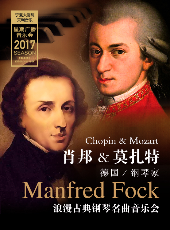 肖邦与莫扎特德国钢琴家manfredfock浪漫古典钢琴名曲音乐会